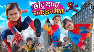 CHOTU DADA SPIDERMAN | छोटू दादा स्पाइडरमैन | Khandesh Hindi Comedy | Chotu Dada New Comedy 2023