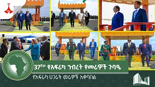 የአፍሪካ ሀገራት መሪዎች አቀባበል። Etv | Ethiopia | News