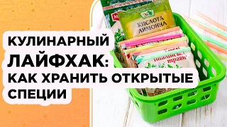 ПРОСТОЙ ЛАЙФХАК СМОЖЕТ СДЕЛАТЬ КАЖДАЯ ХОЗЯЙКА: КАК ХРАНИТЬ СПЕЦИИ