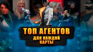 ТОП АГЕНТОВ ДЛЯ КАЖДОЙ КАРТЫ! Valorant