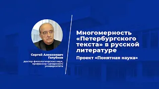 Лекция  Многомерность «петербургского текста» в русской литературе