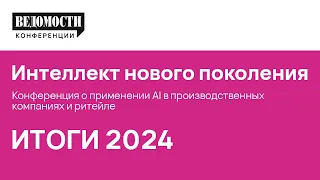 Ролик по итогам. Интеллект нового поколения. 24 апреля 2024