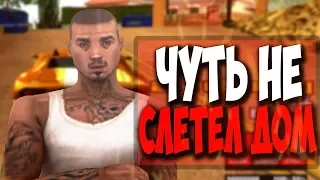 ЧУТЬ НЕ СЛЕТЕЛ ДОМ В ГОС - GTA SAMP