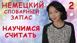 Немецкий словарный запас: Научимся считать!