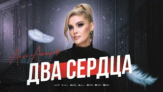 Ажай Абакарова - Два сердца (ПРЕМЬЕРА 2023)