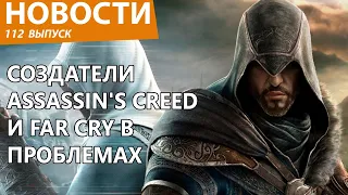 Раскрыты жуткие тайны Ubisoft и все ее безумные проблемы. Новости