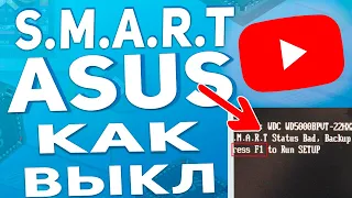 Как отключить smart в биосе ноутбука Asus / Smart status bad backup and replace