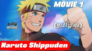 Naruto Shippuden Movie 1 Tamil Explanation | Tamil Anime #narutotamil #narutoshippuden