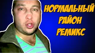 У нас нормальный район был(Ремикс)