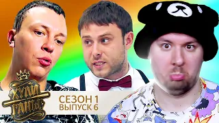 Хулиганы ► 1 сезон ► 6 выпуск