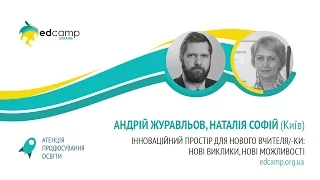 EdCamp Ukraine 2017 – Інноваційний  простір  для  нового  вчителя/-ки