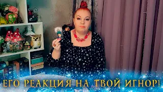 ЕГО РЕАКЦИЯ НА ТВОЙ ИГНОР! НЕУЖЕЛИ ТЫ ЕГО СДЕЛАЛА?! ⭐ Расклад Таро