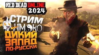 ДИКИЙ ЗАПАД ПО-РУССКИ! - СТРИМ ШИМОРО - ВЕРНУЛСЯ В Red Dead Online (RDR2) 2024