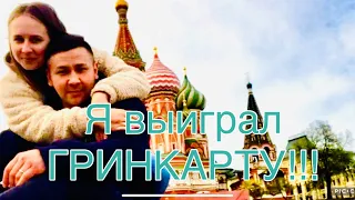 Молодая семья из России выиграли гринкарту! Встреча с подписчиками.