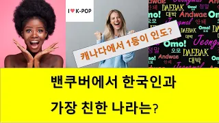 밴쿠버에서 한국인과 가장 친한 나라는? 국가별 한국과의 관계 이해하기