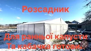 Зробили Розсадник для ранньої капусти та кабачка, можна сіяти капусту.