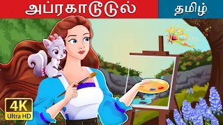 அப்ரகாடூடுல் | Abracadoodle in Tamil | @TamilFairyTales