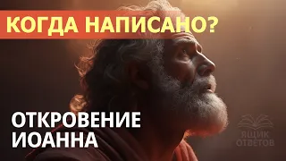 1.105 Когда была написана книга «ОТКРОВЕНИЕ»? Свидетели Иеговы