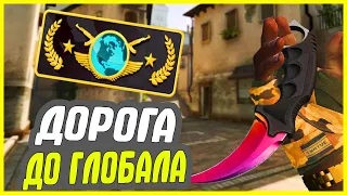 ДОРОГА ДО ГЛОБАЛА В НАПАРНИКАХ - ПУТЬ к GLOBAL ELITE CS GO