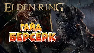 Elden Ring - Гайд Берсерк. Стартовый билд. (4K 60FPS).