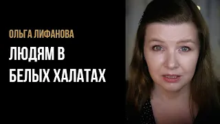 Ольга Лифанова "Людям в белых халатах" - стихи о врачах