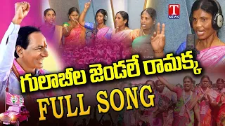 Gulabila Jendale Ramakka Song | Social Media Trending Song on KCR | T News