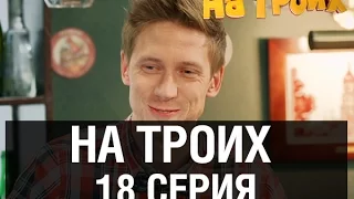 На троих - 18 серия - 1 сезон