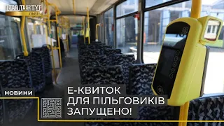 Е-квиток у Львові: стартував перший етап реалізації проєкту