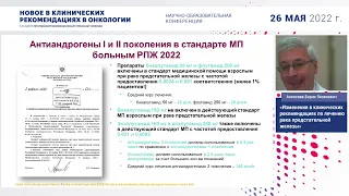 Изменения в клинических рекомендациях по лечению рака предстательной железы. Алексеев Б. Я.