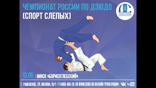 Чемпионат России по дзюдо (Спорт слепых)