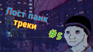 Топ 5 пост панк треков🎧🇺🇦( часть первая)