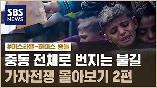 제5차 중동전쟁 위기…가자전쟁 몰아보기 2편 / SBS / 모아보는 뉴스