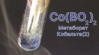Метаборат Кобальта - Co(BO2)2. Реакция Оксида Кобальта(2) и Тетрабората Натрия.Реакция CoO и Na2B4O7