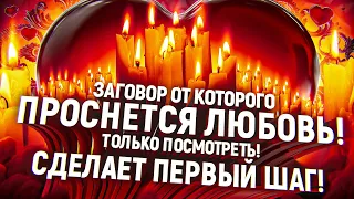 💘Он/ Она начнет активно добиваться Тебя! Заговор-ворожба на Любовь без фото! Просто смотри/ слушай!