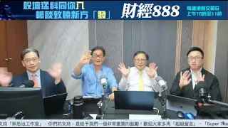 【郭Sir 財經直播室】2024-05-20 郭思治 藺常念 彭偉新 林嘉麒