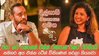 තමන්ට තමන් හම්බෙන්නේ හුදකලා උනාම - Dilhani Ekanayake | Mathaka Pada (මතක පද)