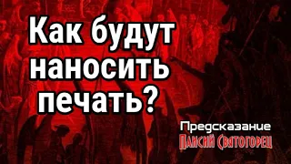 Как будут наносить печать? Предсказание афонского старца