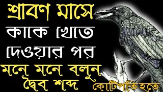 শ্রাবণ মাসে কাকে খেতে দিয়ে বলুন এই মন্ত্র