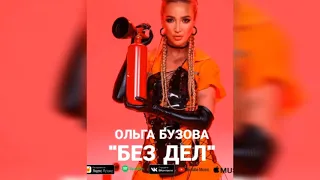 Ольга Бузова - Без дел (Official audio 2021)