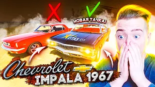 ПОМЕНЯЛ FORD MUSTANG НА CHEVROLET IMPALA 1967! МОЙ НОВЫЙ МАСЛ КАР!(GTA 5 RP)