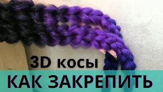 как вплести канекалон за 10 минут просто и легко, крепим съемные косы