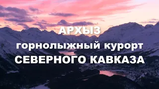 Горнолыжный курорт Архыз| Мой отзыв