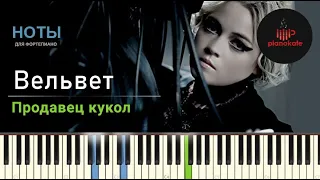 Вельвет - Продавец кукол НОТЫ & MIDI | PIANO COVER | PIANOKAFE