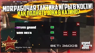 МОЯ РАБОЧАЯ ТАКТИКА ИГРЫ В КОСТИ! КАК ПОДНЯТЬ 10КК В КАЗИНО? - CRMP RODINA RP