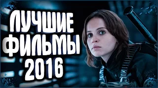 Лучшие Фильмы 2016 | Топ 10