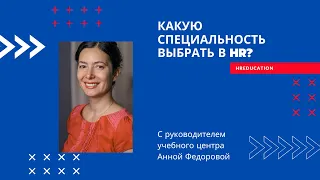 Какую специальность выбрать в HR?