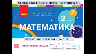 Розв'язуємо складені задачі на знаходження зменшуваного. Математика, 2 клас.   Дистанційне навчання.