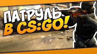 ПАТРУЛЬ CS:GO ||| 2 ЧИТЕРА В ДЕЛЕ