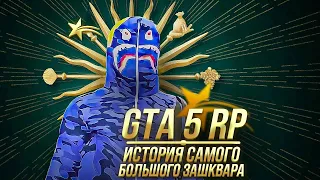 GTA 5 RP - ИСТОРИЯ САМОГО БОЛЬШОГО ЗАШКВАРА ft ГЕВОРГ ВЛАДЕЛЕЦ RAGE MP