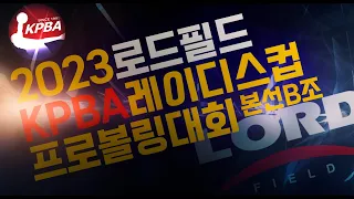 [KoreaPBA] 2023 로드필드 KPBA레이디스컵 프로볼링대회 본선 B조